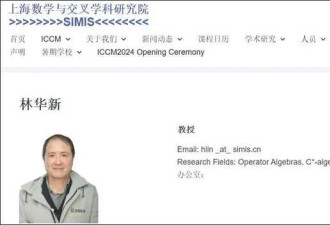 曾在美国任教30年 著名数学家林华新已回国