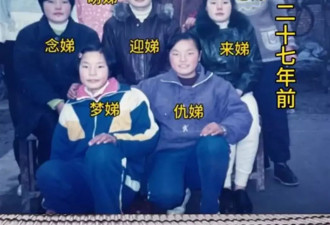 江苏一家九姐妹小名均带“娣” 当事人：父亲想要儿子