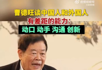 曹德旺：中国人在4个方面和外国人有差距