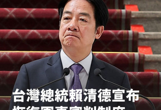 赖清德宣布因应“中国间谍渗透”恢复军事审判制度