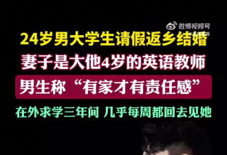 男大学生请假结婚 妻子是大他4岁的英语老师