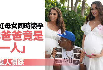 美母女同时怀孕 生父是同一人 引社会热议 真相竟是…