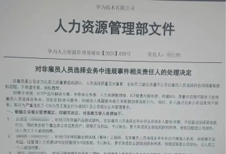 任正非亲赴成都封楼抓人？华为多个部门被一锅端