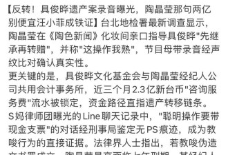 具俊晔遗产大反转 陶晶莹或面临7年牢狱？