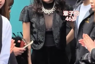46岁章子怡活动照引争议！离婚后状态不佳太显老气