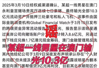 使用AI捏造“顶流明星在澳门输了10亿”谣言，警方通报