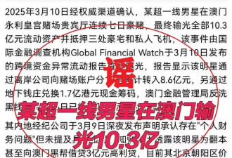 用AI造谣“顶流明星在澳门输了10亿” 被拘留