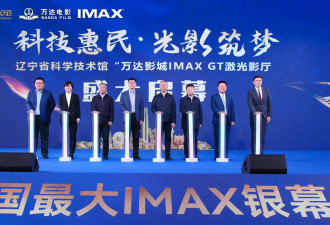 辽宁省科技馆IMAX GT影厅开启商用 放映《哪吒2》日票房冲到全国第二