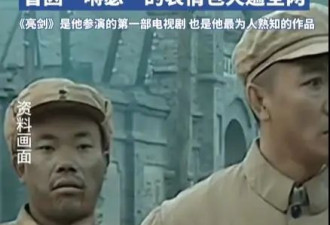 曝《亮剑》王有胜扮演者已去世多年，未婚终年46岁，死于肾病