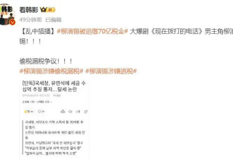 又塌一个！演员柳演锡偷税漏税，金额超宋慧乔2倍，孙艺珍被波及