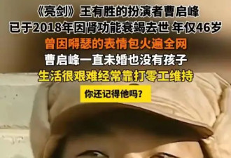 《亮剑》王有胜扮演者因肾功能衰竭去世!年仅46岁