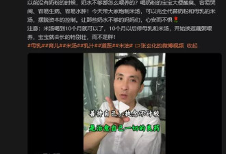 喝奶粉的宝宝容易生病？网红称“古法米汤”能代替奶粉？