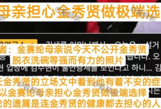 金赛纶家属担心金秀贤做极端选择，暂时不放劲爆照片