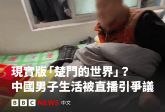 “楚门的世界”现实版？男子毫不知情 自己生活被直播
