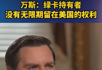 万斯称持绿卡者没有无限期留美权 到底怎么回事