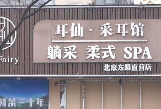 记者暗访多家采耳馆 大量擦边服务"扒裤子"