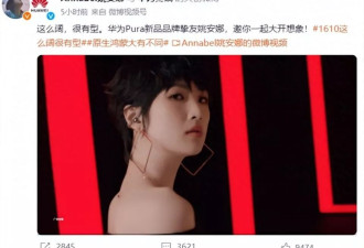 任正非27岁小女儿姚安娜为华为新品拍摄宣传片！