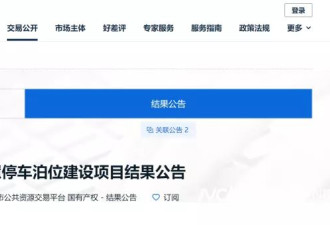 7790个公共停车位，“卖”出1.27亿？相关部门回应