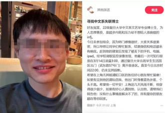 复旦大学中文系一名男博士失联？校方：已报警处理