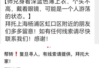 紧急寻人！复旦中文系男博士疑似失联,事前无异样