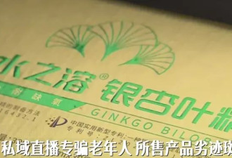 记者卧底追踪：保健品直播“围猎”老年人 监管看不到？