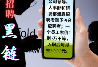 华为爆发招聘丑闻 员工索贿 传任正非赴川封楼抓人