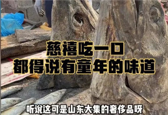 尝一口山东大集的金枪鱼，好像在和僵尸接吻
