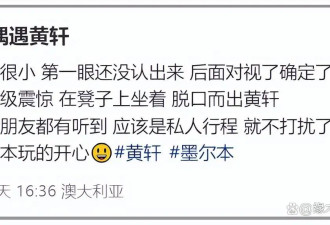 黄轩和女友在墨尔本被偶遇，网友看他女友素颜很真实