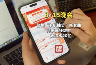 套路太深！手机抽奖公司号称一天流水20亿元