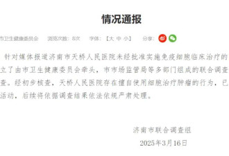 济南一医院擅用细胞治疗肿瘤、一针超十万元 ...