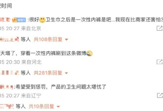 一次性内裤爆雷！网友：天塌了，正穿着一次性...