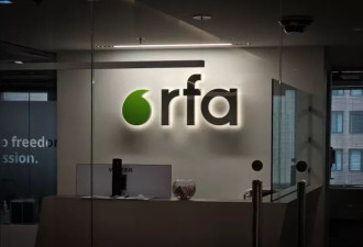 RFA台长：终止资助RFA是中共的福音
