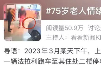 上海75岁老人开法拉利撞残他人,自称踩错油门和刹车