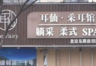 采耳店爆“擦边服务” 女技师爬上男客身 主动扒裤子
