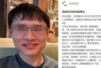 28岁复旦博士已确认死亡！凌晨离校跳河 多细节曝光