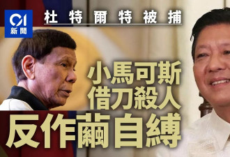 杜特尔特被捕：小马可斯：借刀杀杜 作茧自缚