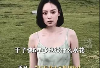 理科女状元北大毕业后当演员6年没火,本人这样说