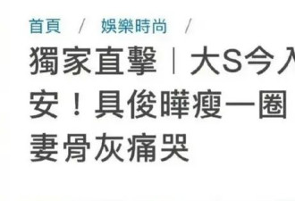 娱记放大招，曝大S家人的“三宗罪”，小S未来堪忧，具俊晔将失宠