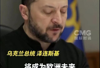 泽连斯基要求欧洲：向乌克兰派“特遣队”