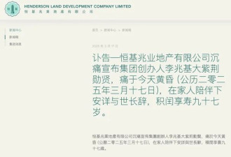香港前首富、恒基地产创始人李兆基逝世,享年97岁