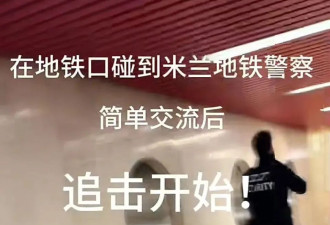 中国女生手机米兰被抢，地铁怒追800米夺回
