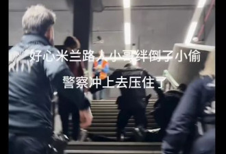 中国女生米兰被抢手机 怒跑数百米与警联手擒小偷