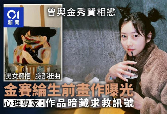 金秀贤丑闻：金赛纶生前画作曝光 专家: 暗藏求助