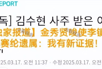 金秀贤唆使李镇浩，李镇浩发视频当天金赛纶自杀了6次