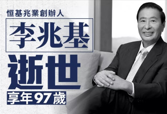 97岁李兆基逝世，坐拥2200亿身家仅一段婚姻