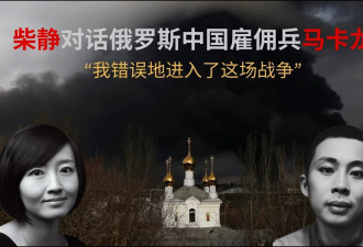 柴静对话为俄作战的中国雇佣兵 真相最残忍