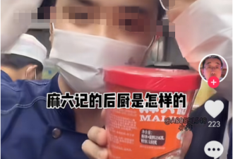 315食品安全风波 麻六记晒后厨 汪小菲赢麻了