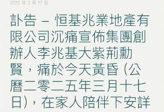亚洲前首富李兆基离世，享年97岁，曾奖励儿媳妇徐子淇18亿