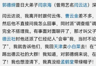 闫云达再谈郭德纲！实属有些吹毛求疵了