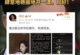 蒋欣发文深情对话华妃：世兰下一世肆意地艳丽地开一遭